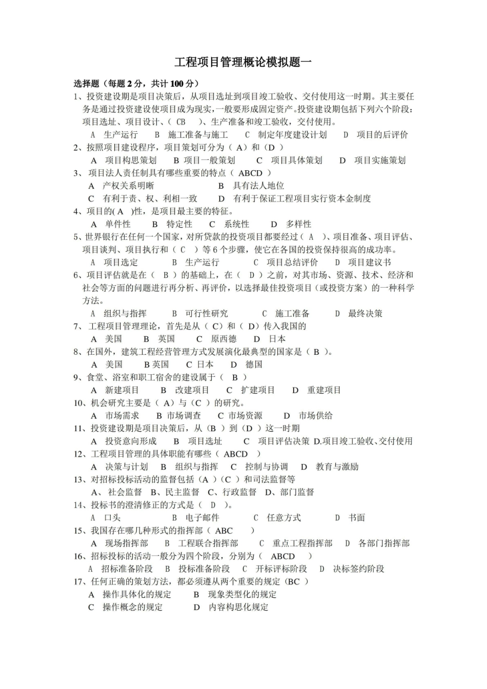 工程项目管理概论模拟题.pdf_第1页