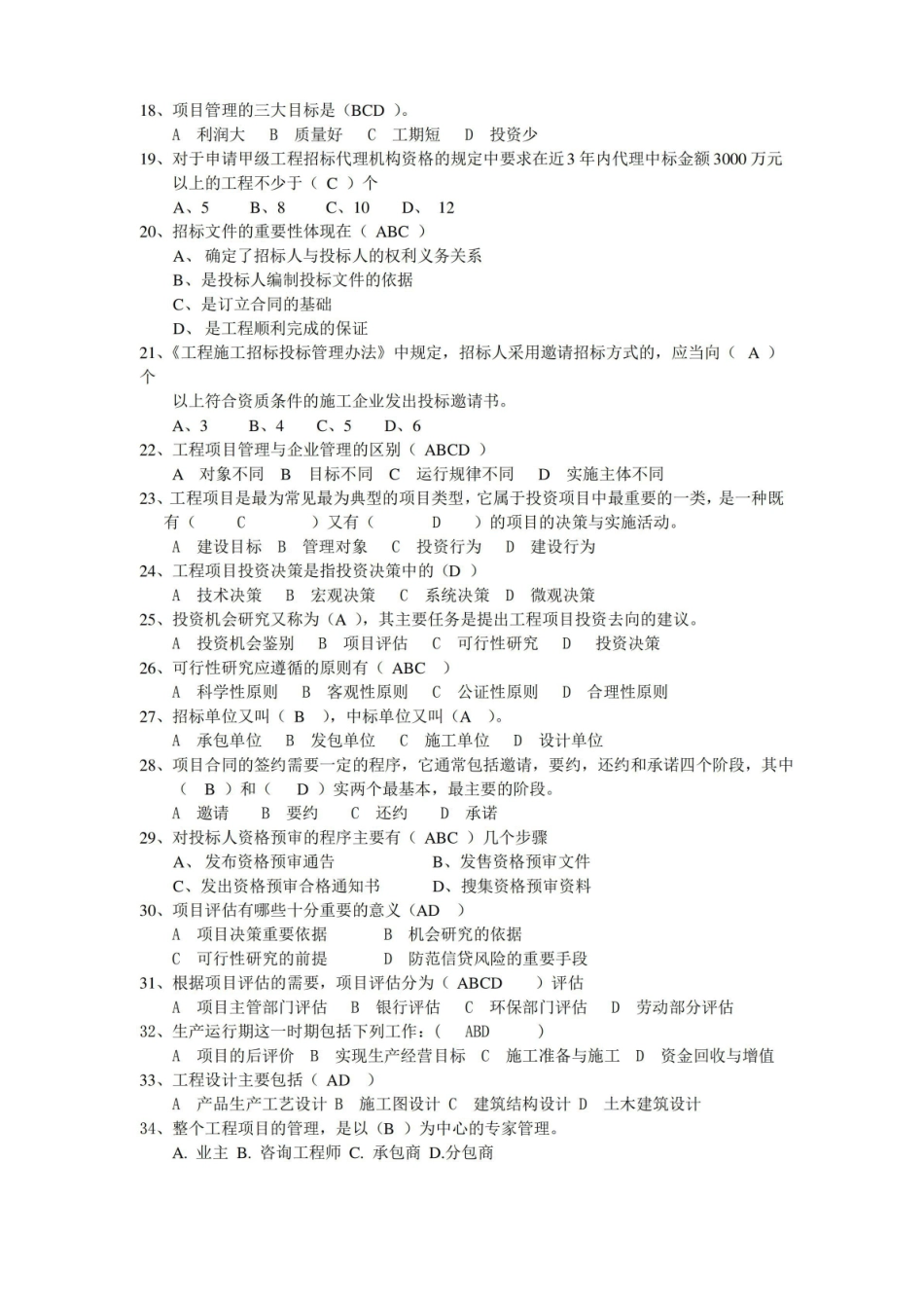 工程项目管理概论模拟题.pdf_第2页