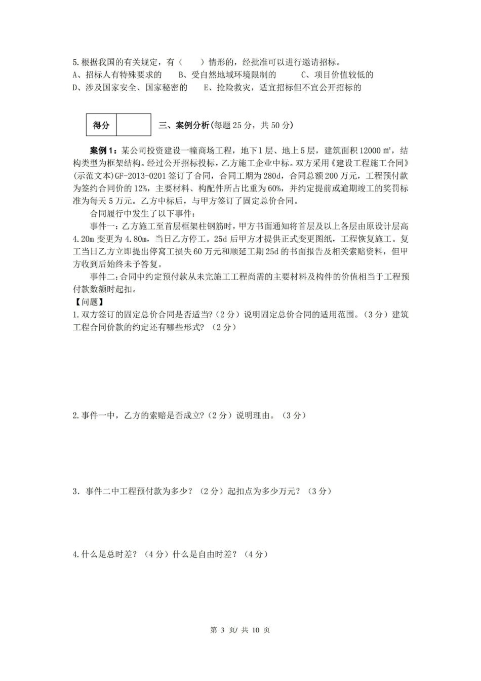 工程项目管理期末考试试卷(带答案).pdf_第3页