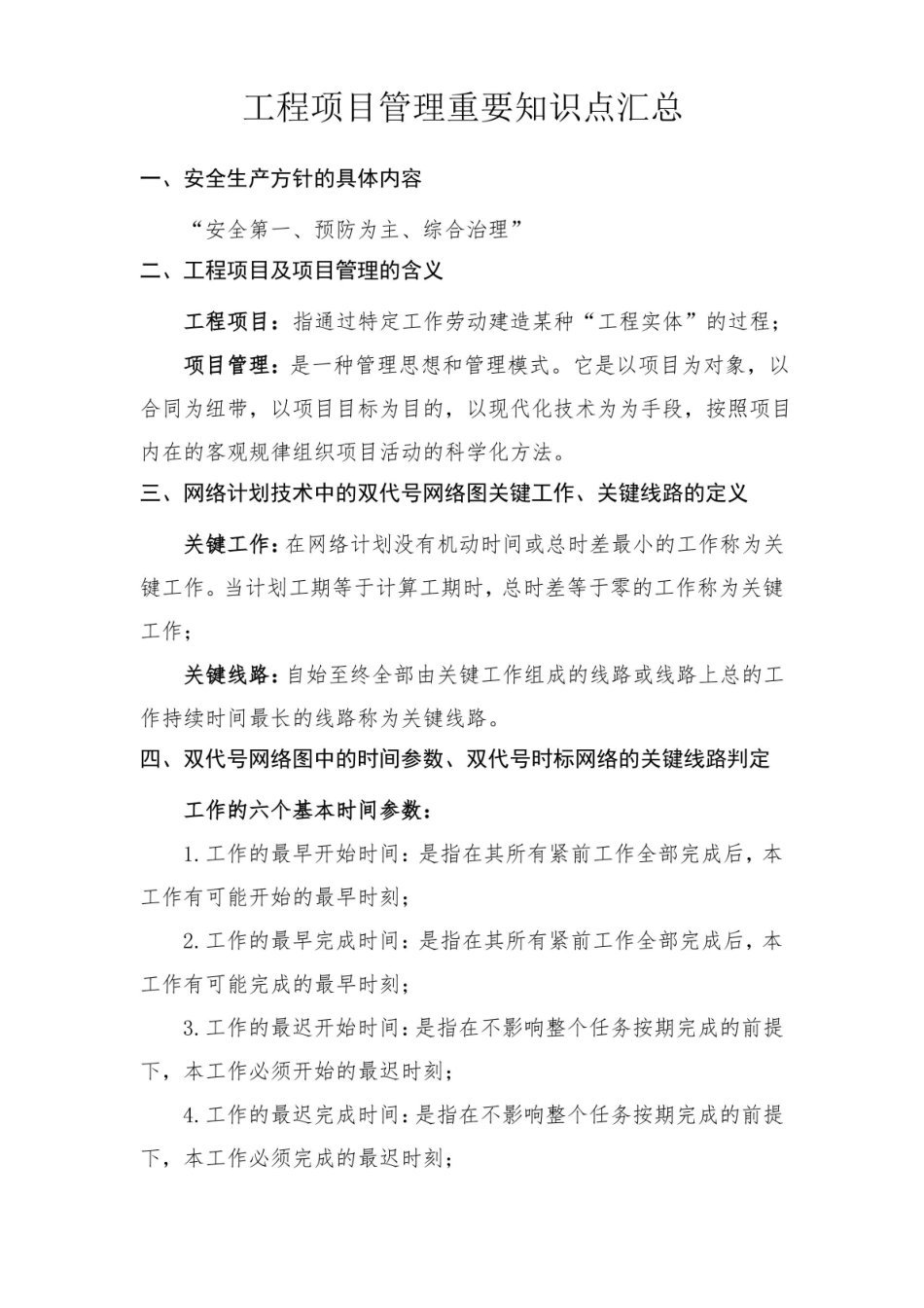 工程项目管理重要知识点.pdf_第1页