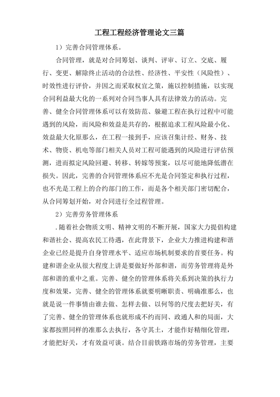 工程项目经济管理论文三篇.pdf_第1页