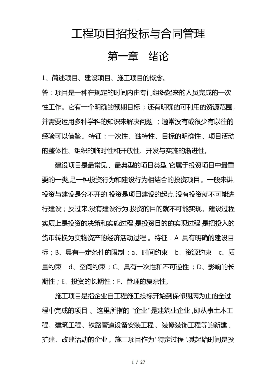 工程项目招投标与合同管理.pdf_第1页