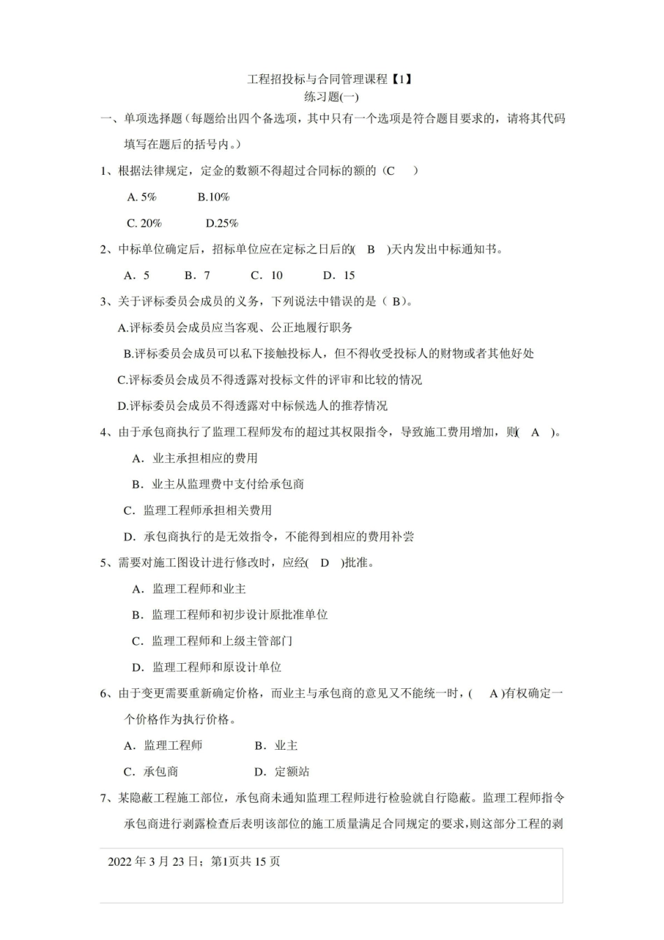 工程招投标与合同管理练习题(带答案).pdf_第1页