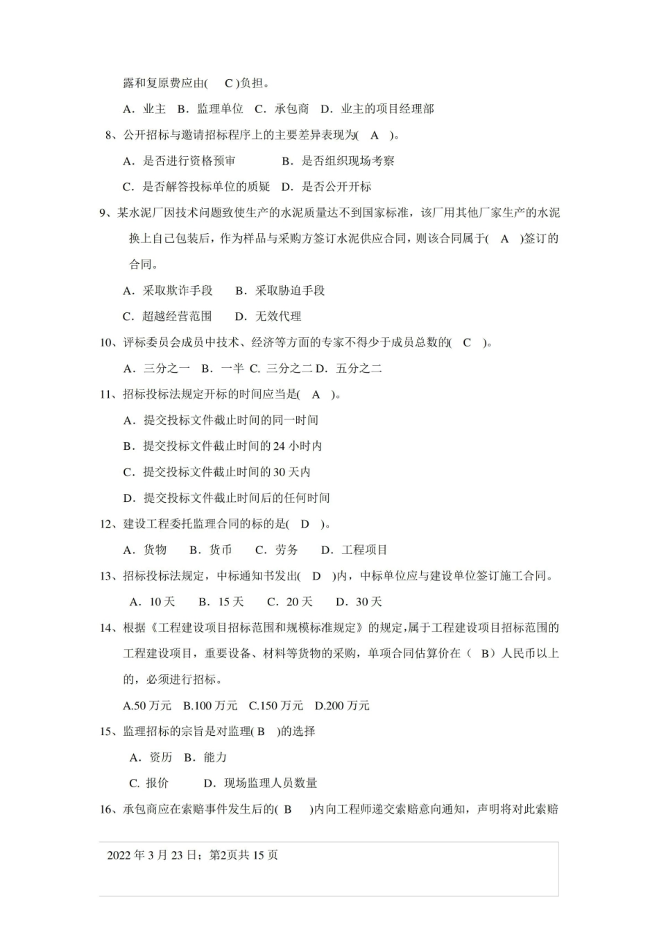 工程招投标与合同管理练习题(带答案).pdf_第2页