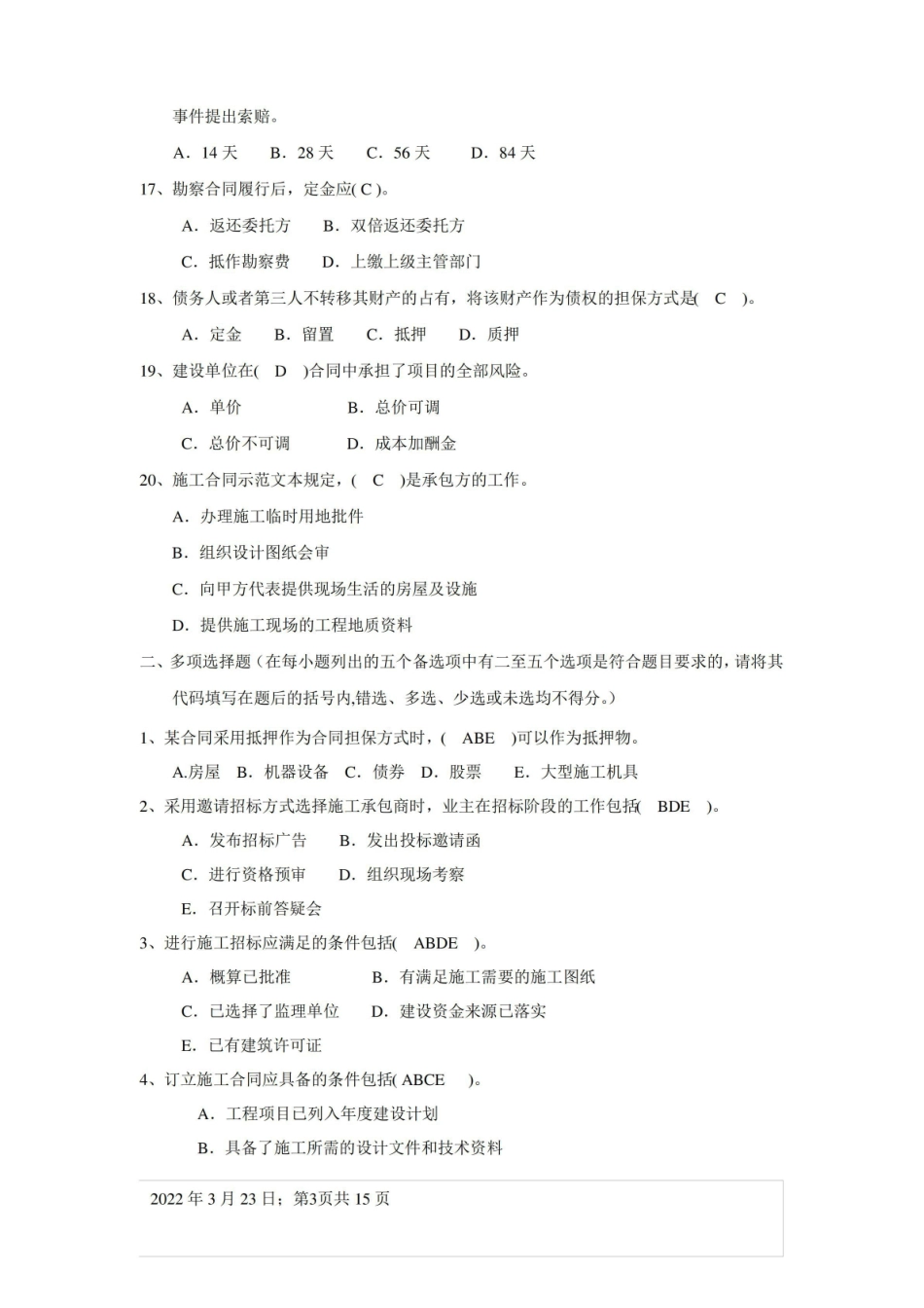 工程招投标与合同管理练习题(带答案).pdf_第3页