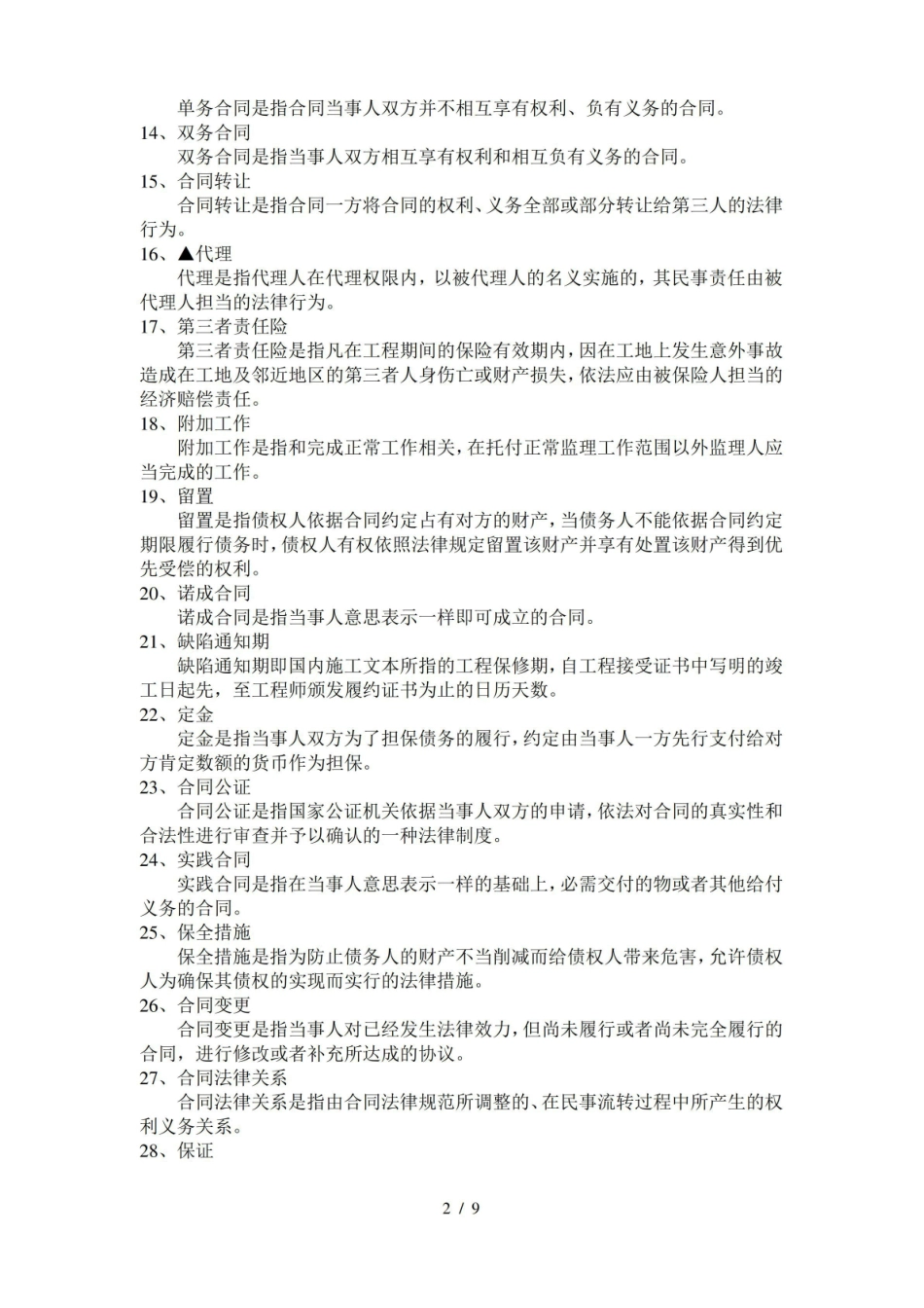 工程招投标与合同管理重点名词解释与简答.pdf_第2页