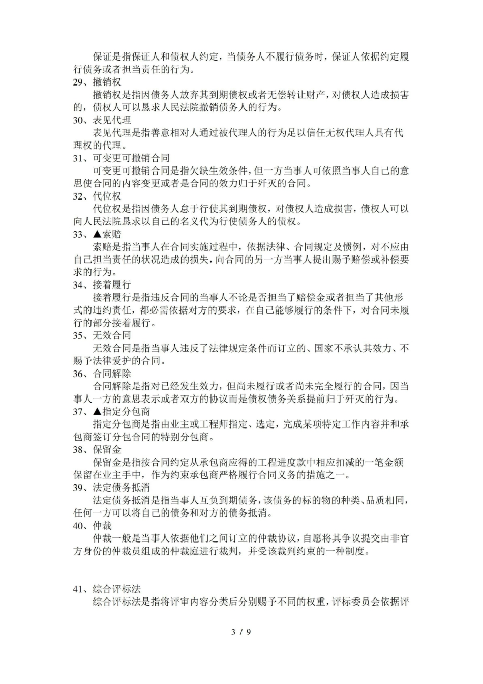 工程招投标与合同管理重点名词解释与简答.pdf_第3页