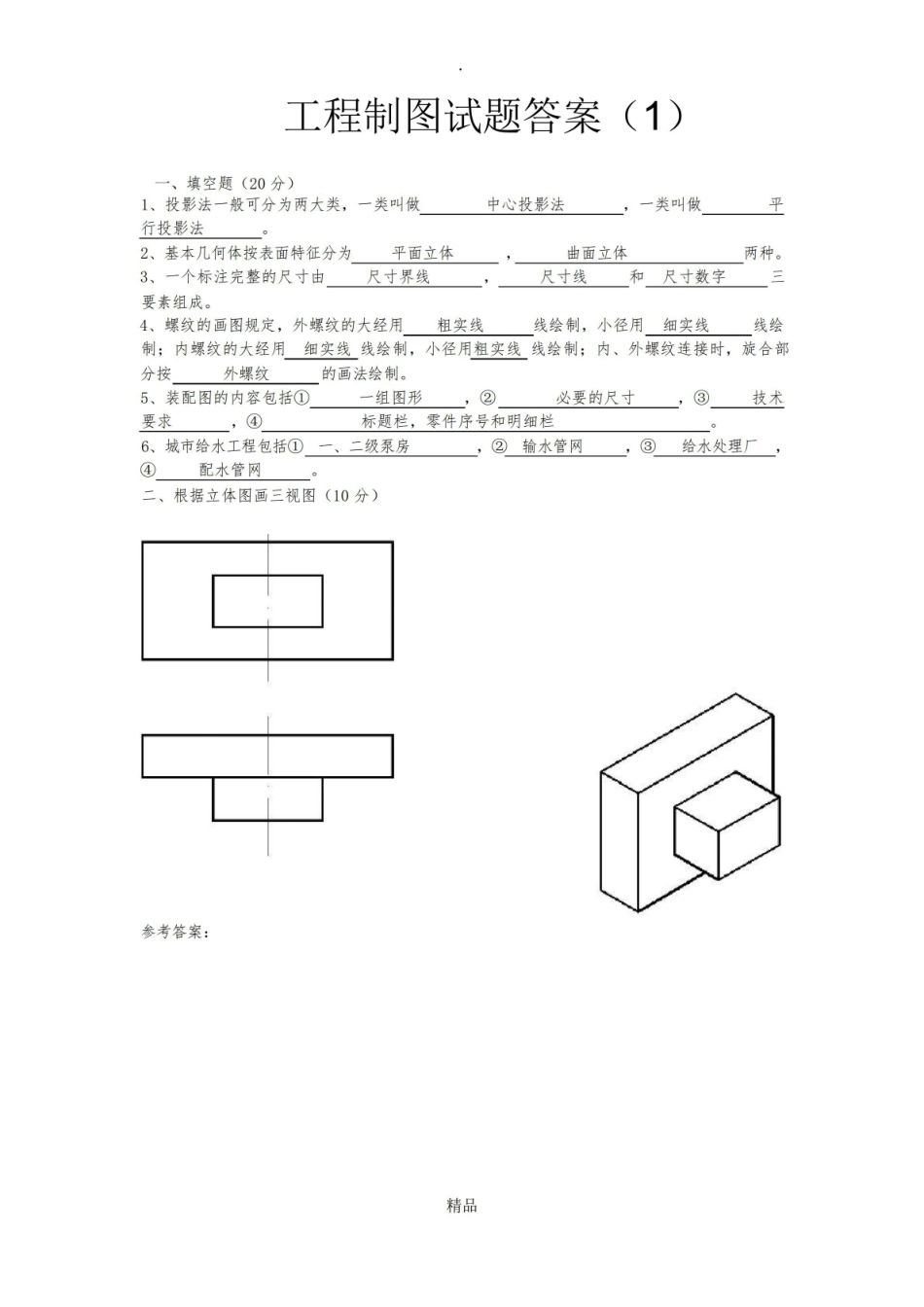 工程制图试题及答案(超好).pdf_第1页