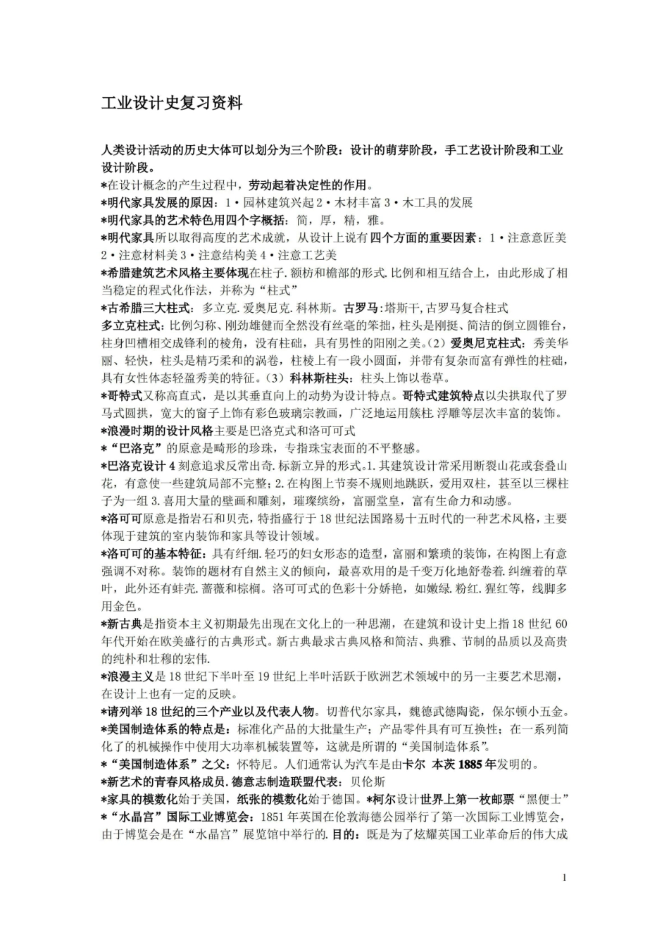 工业设计史整理总结.pdf_第1页