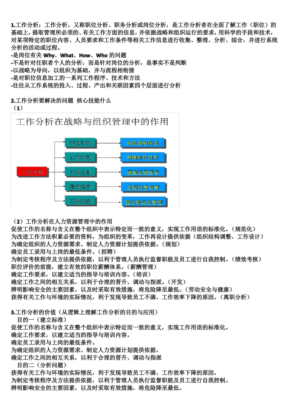 工作分析期末考试复习资料.pdf_第1页