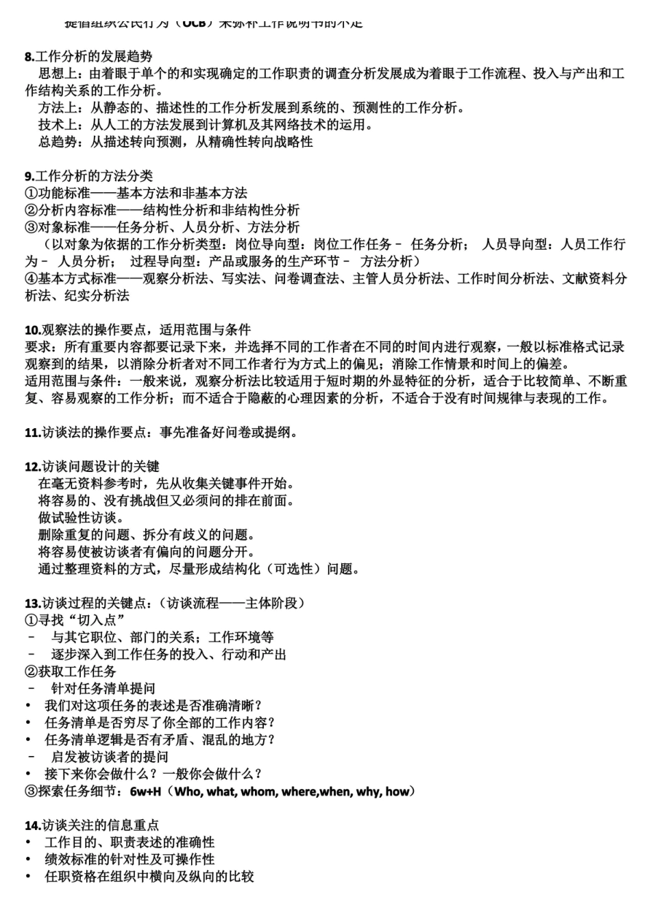 工作分析期末考试复习资料.pdf_第3页