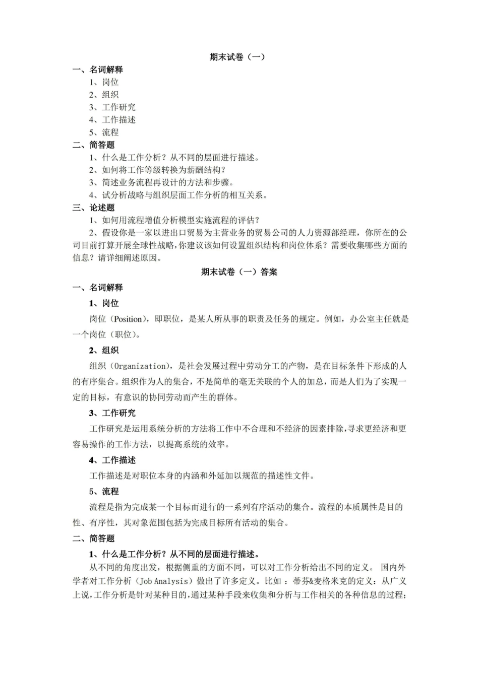工作分析期末试卷及答案5套(大学期末复习资料).pdf_第1页