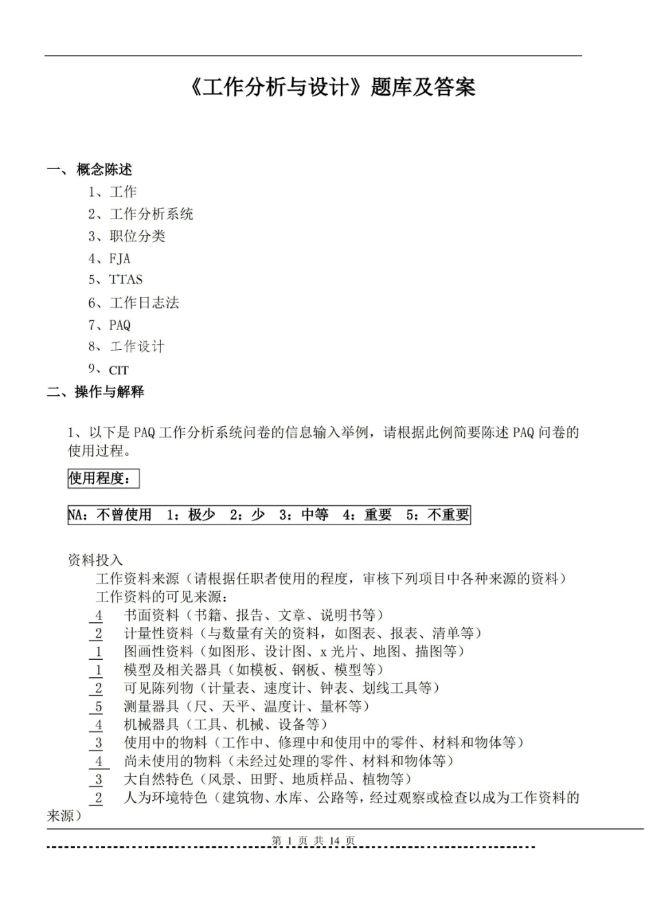工作分析与设计题库及答案.pdf_第1页