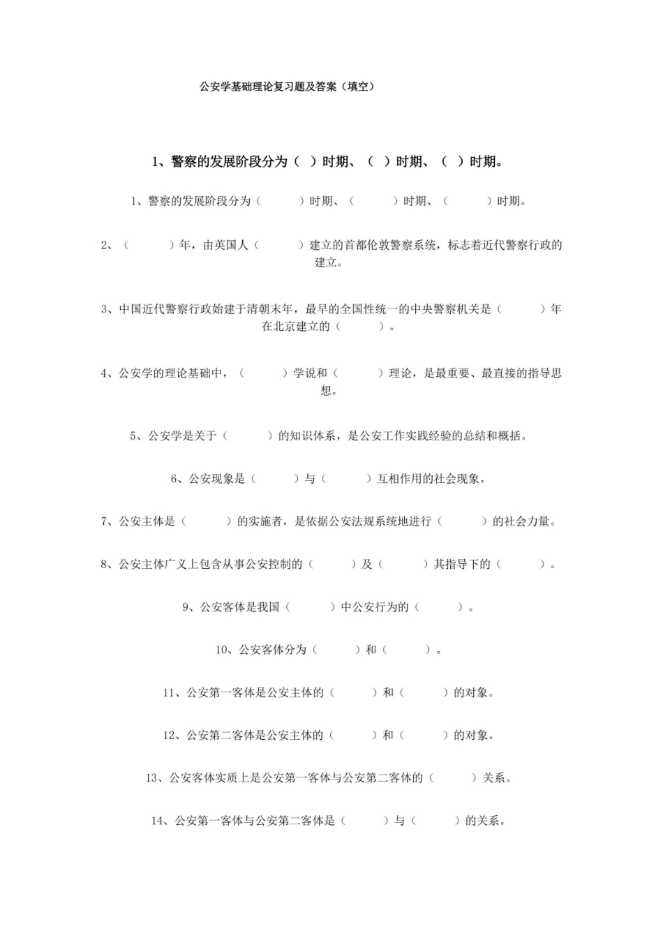 公安学基础理论复习题及答案(填空).pdf_第1页