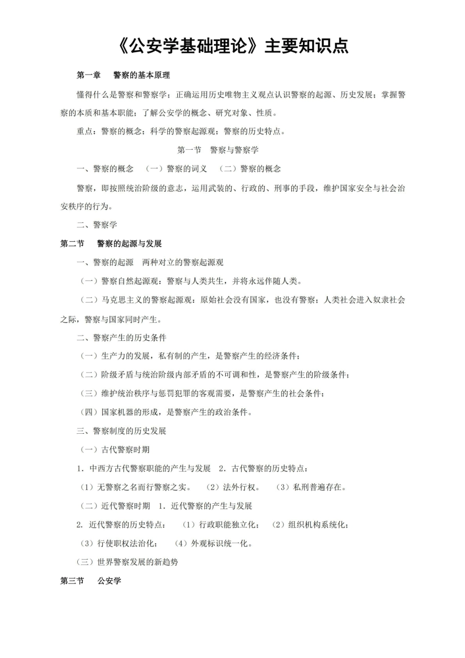公安学基础理论主要知识点.pdf_第1页