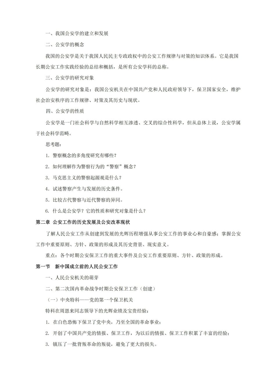 公安学基础理论主要知识点.pdf_第2页