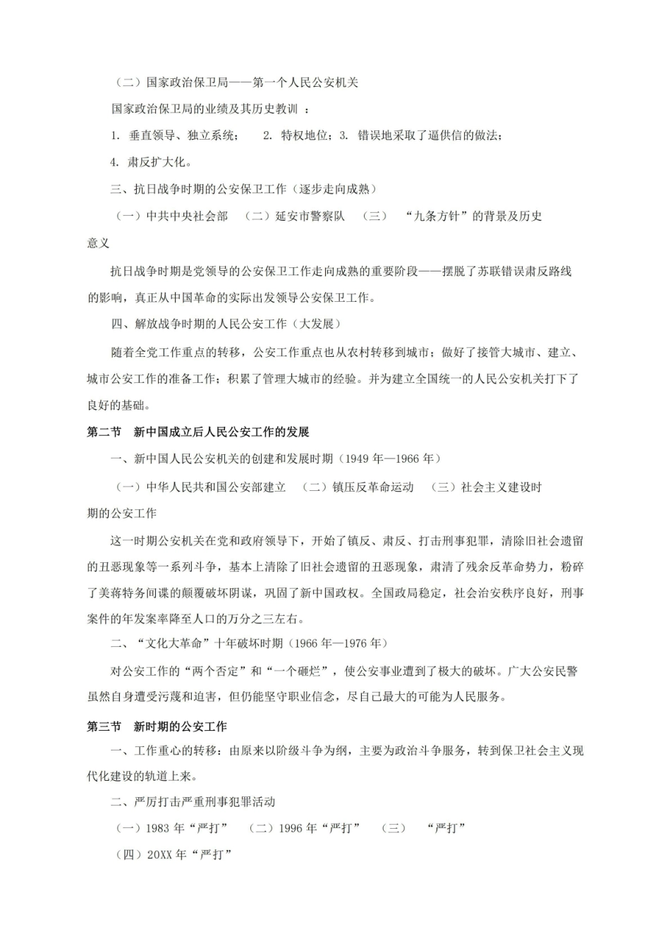 公安学基础理论主要知识点.pdf_第3页