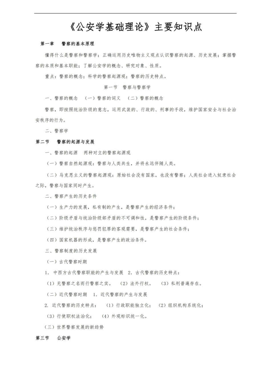 公安学基础理论主要知识点汇总.pdf_第1页