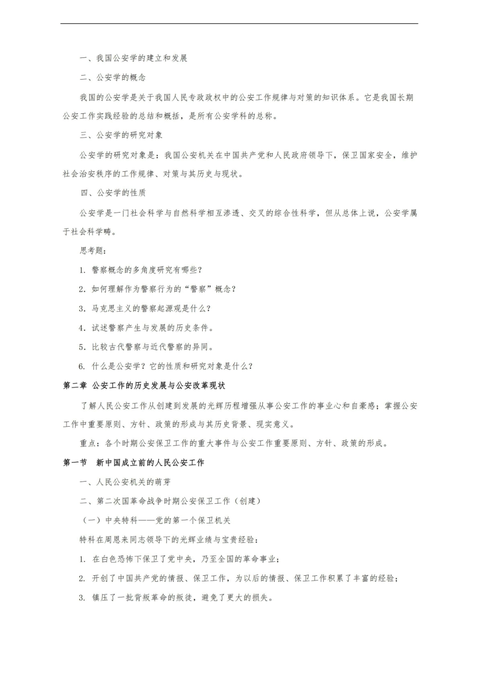 公安学基础理论主要知识点汇总.pdf_第2页