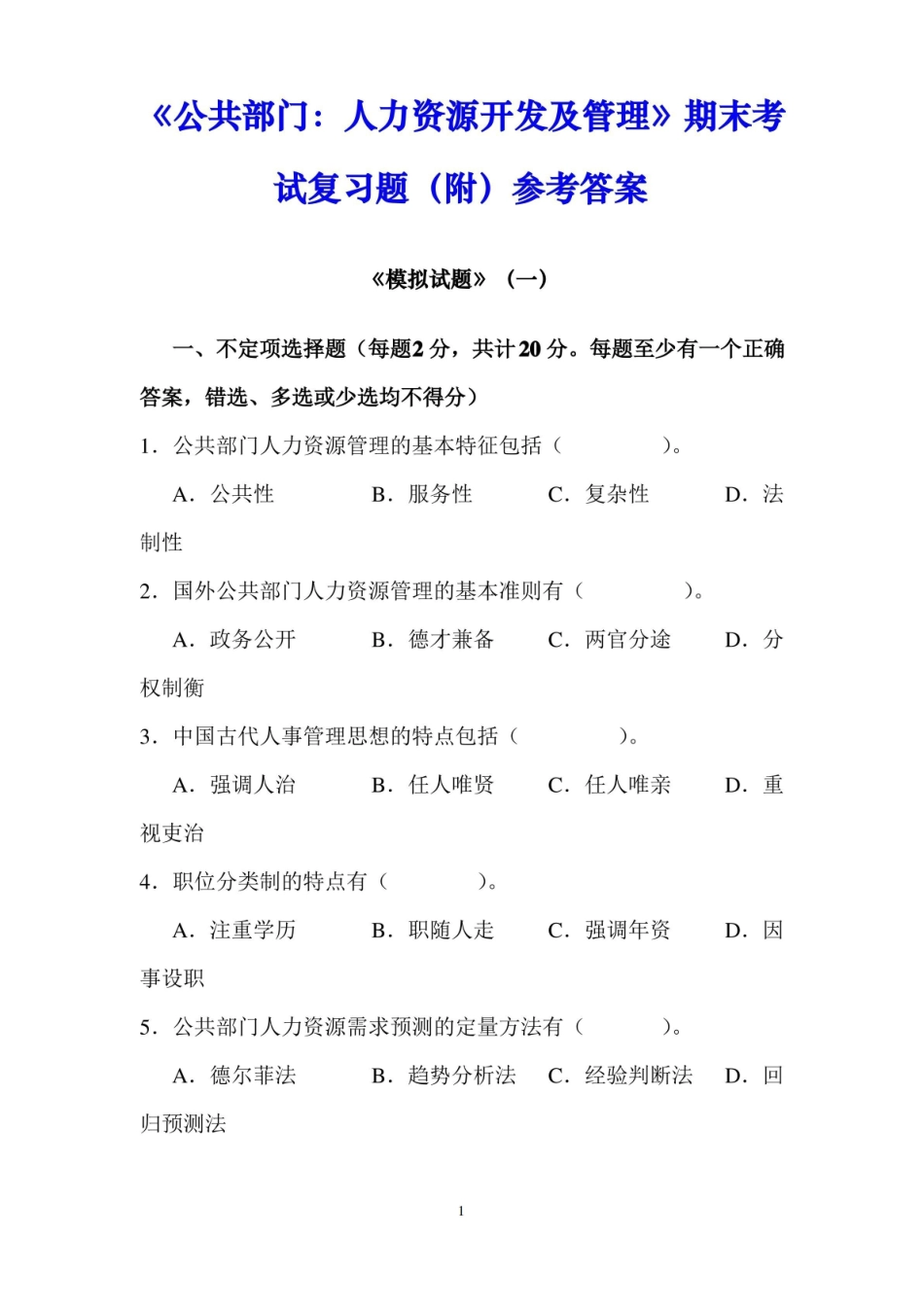 公共部门：人力资源开发及管理期末考试复习题(附)参考答案.pdf_第1页