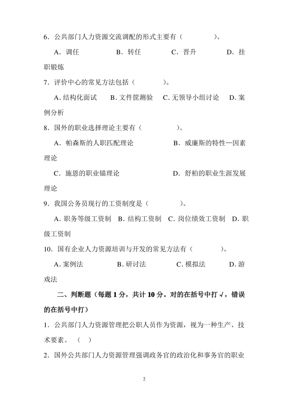 公共部门：人力资源开发及管理期末考试复习题(附)参考答案.pdf_第2页