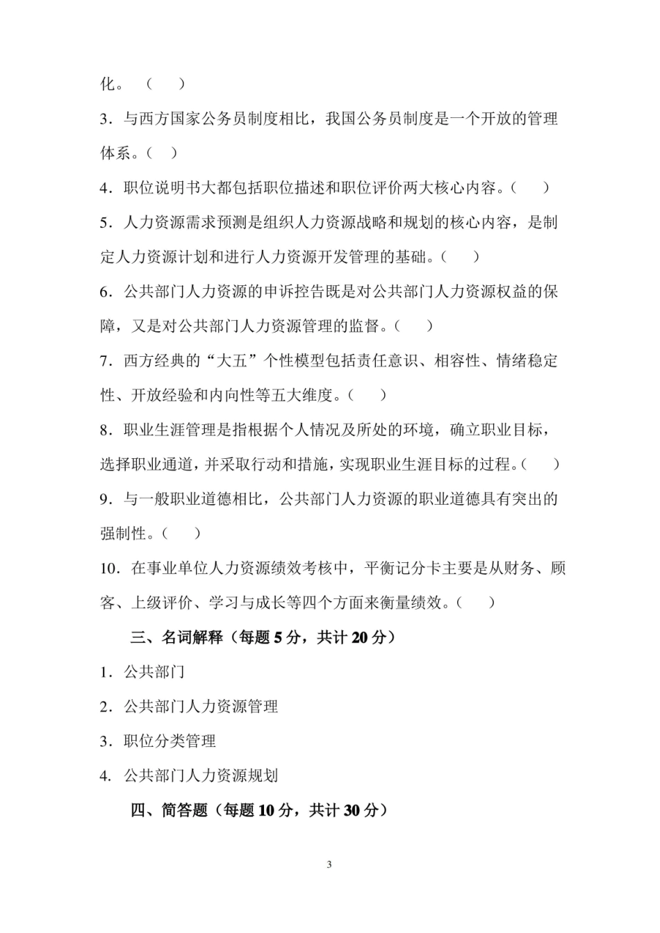 公共部门：人力资源开发及管理期末考试复习题(附)参考答案.pdf_第3页