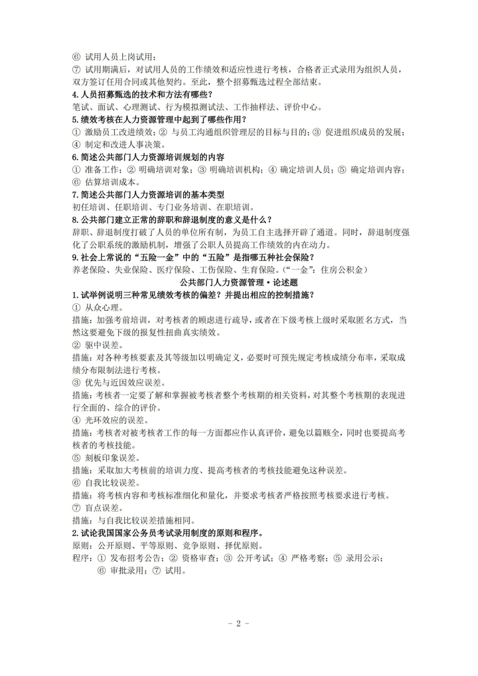 公共部门人力资源管理复习整理.pdf_第2页