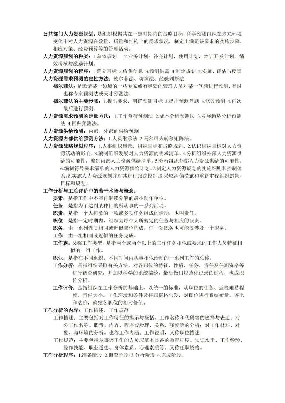 公共部门人力资源管理知识要点整理.pdf_第2页