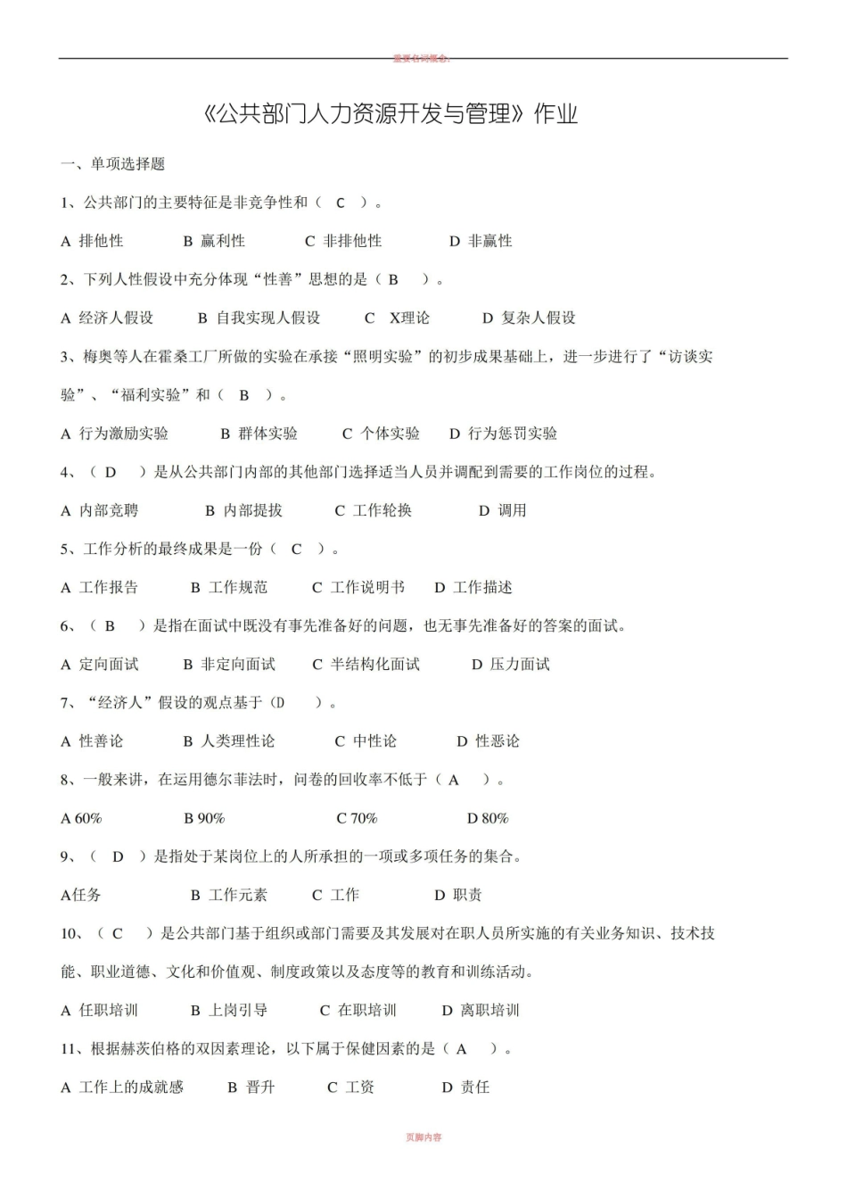 公共部门人力资源开发与管理作业及答案.pdf_第1页