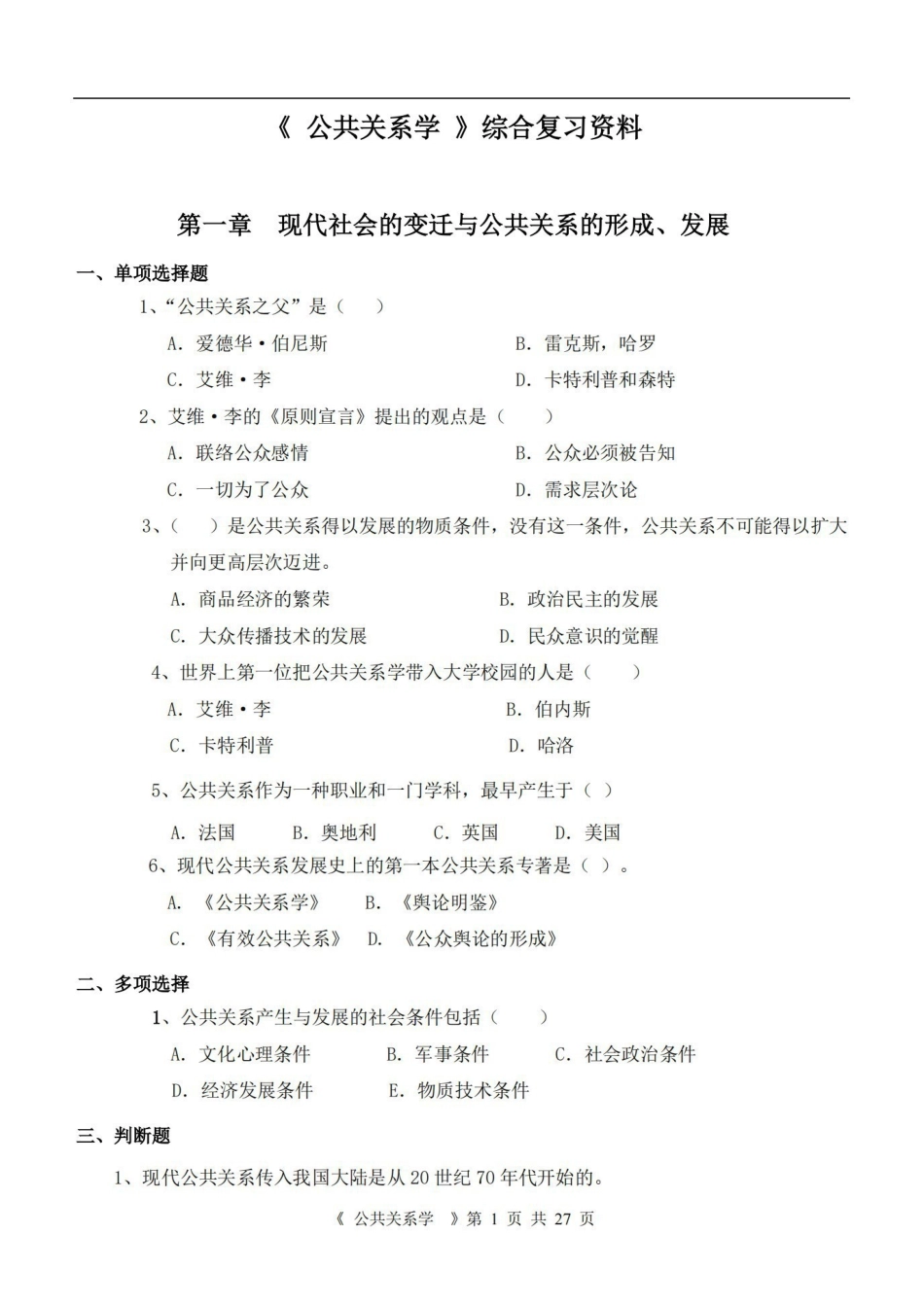 公共关系学 综合复习资料.pdf_第1页