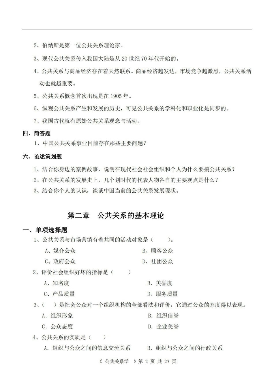 公共关系学 综合复习资料.pdf_第2页