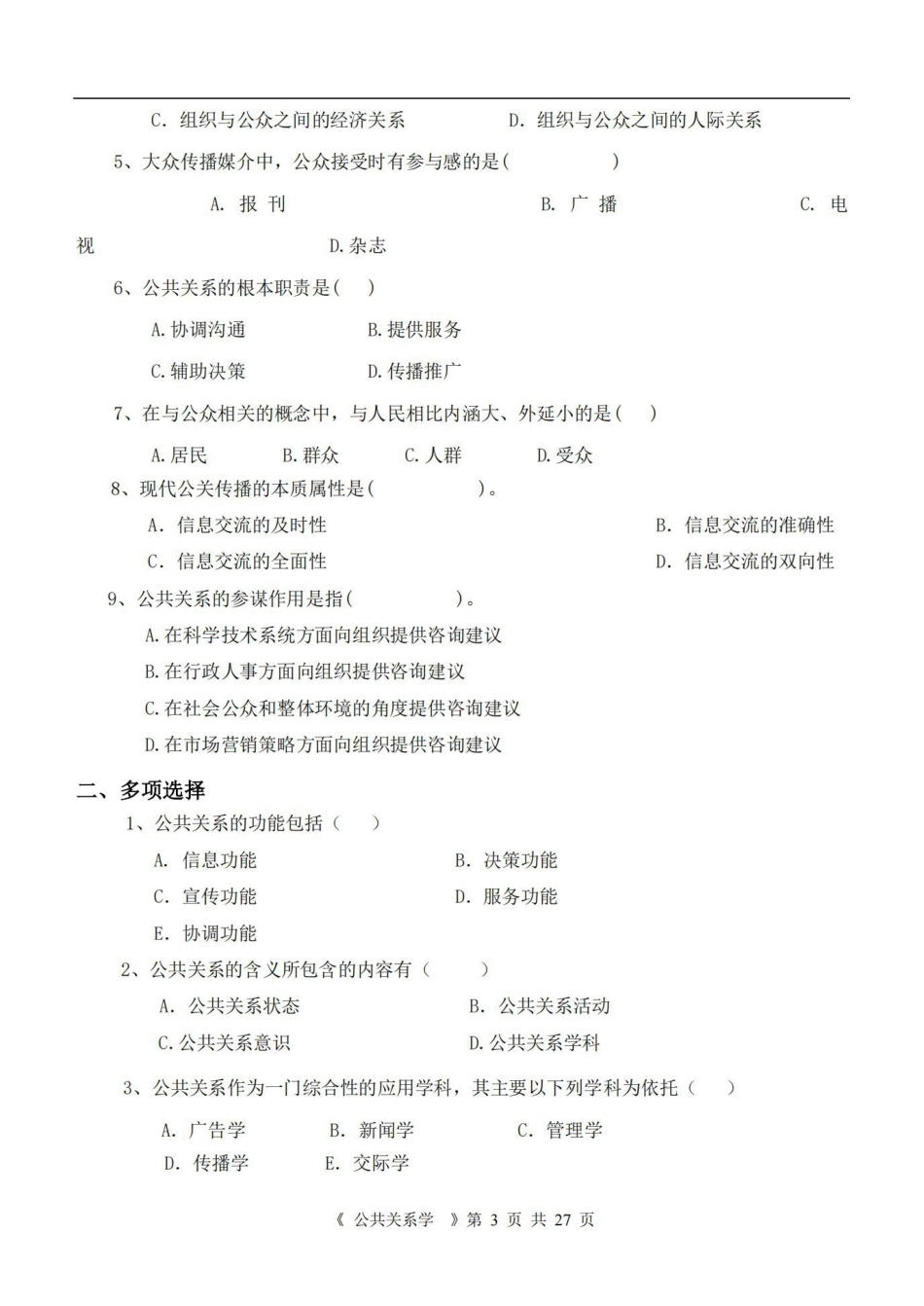 公共关系学 综合复习资料.pdf_第3页