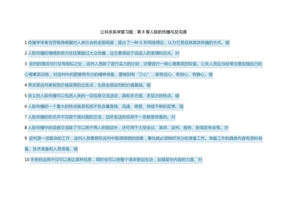 公共关系学复习题:第8章人际的传播与及沟通.pdf_第1页