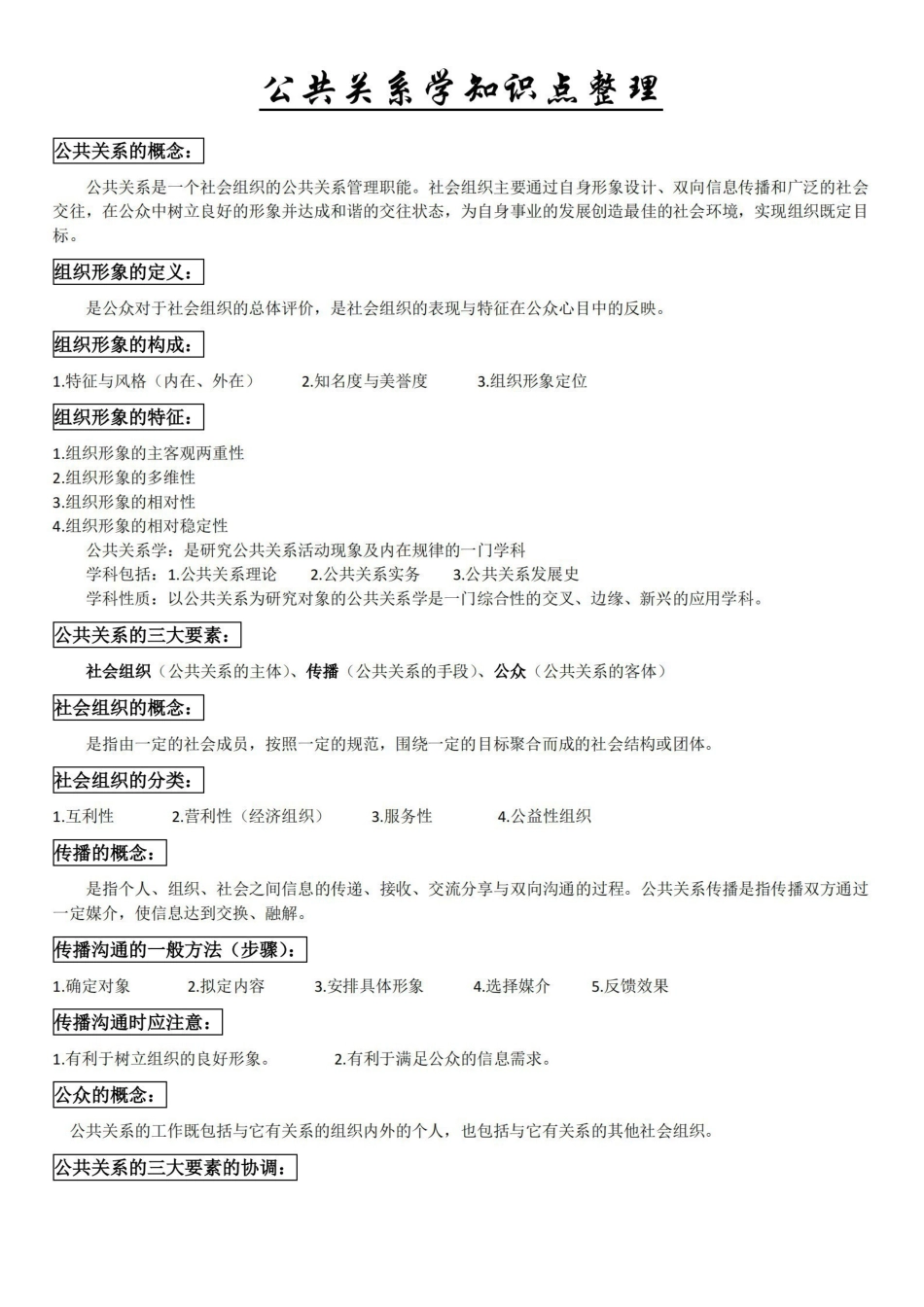 公共关系学知识点整理.pdf_第1页