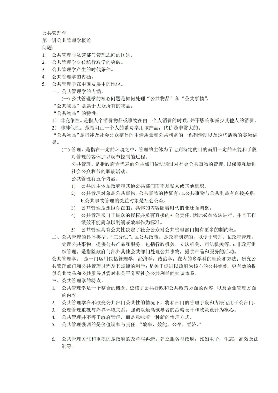 公共管理学基础知识.pdf_第1页