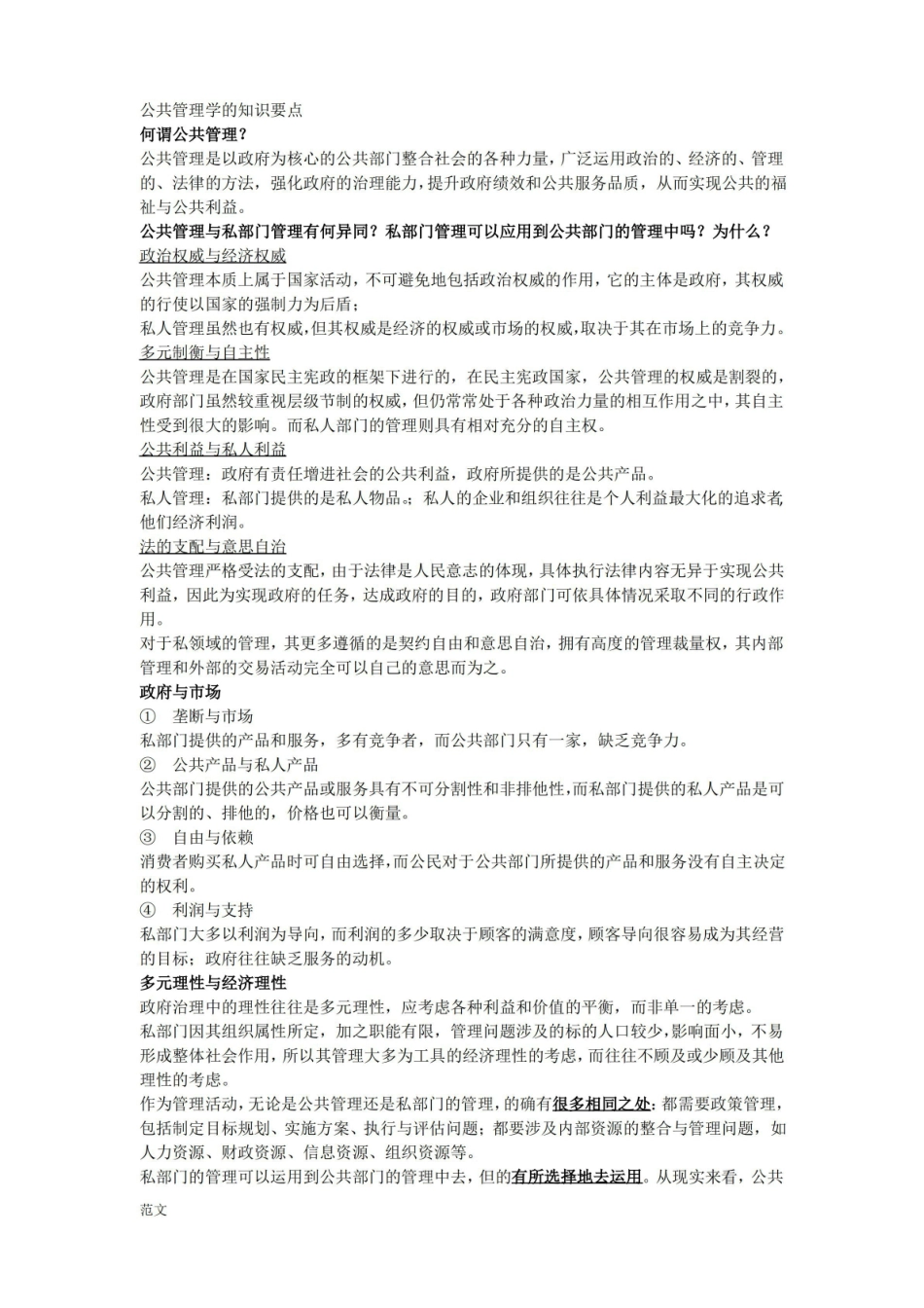 公共管理学考试重点及答案.pdf_第1页