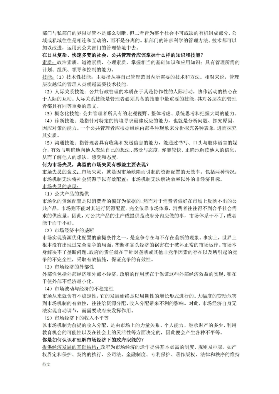 公共管理学考试重点及答案.pdf_第2页