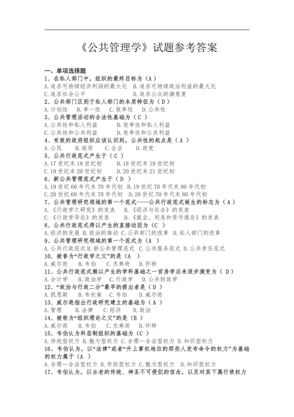 公共管理学试题及参考答案.pdf_第1页