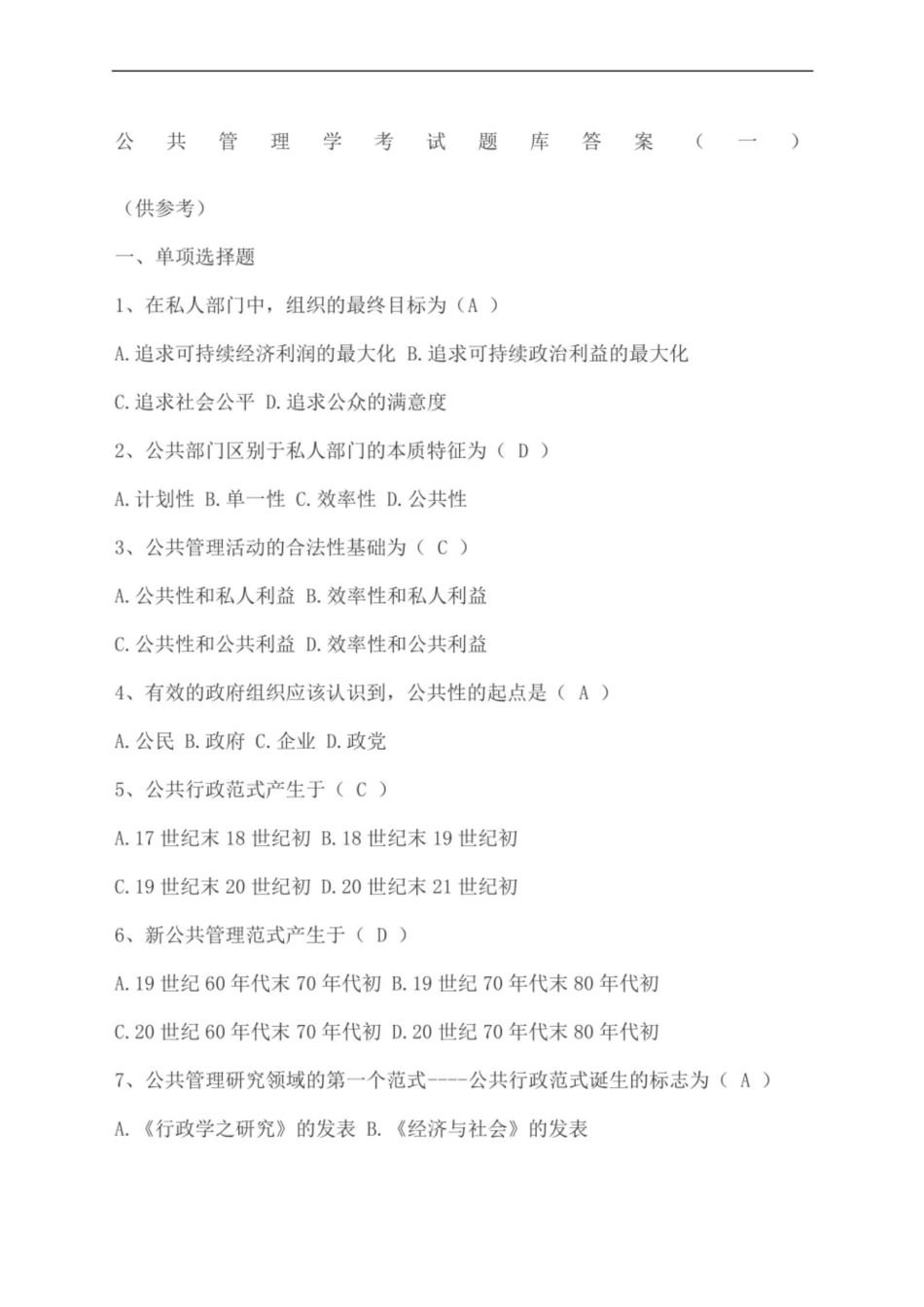公共管理学试题库及答案.pdf_第1页