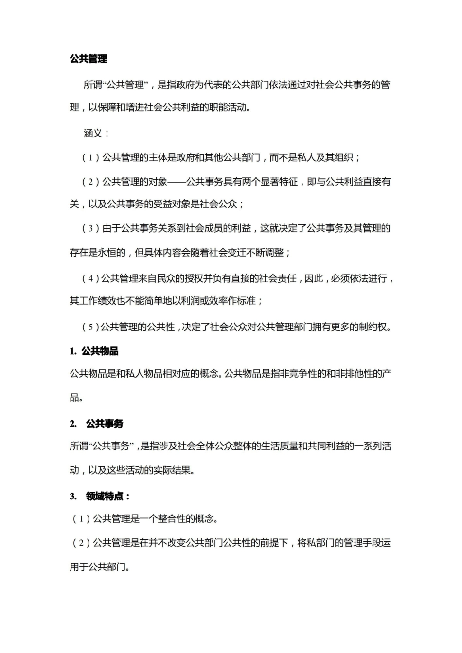公共管理学知识重点整理.pdf_第1页