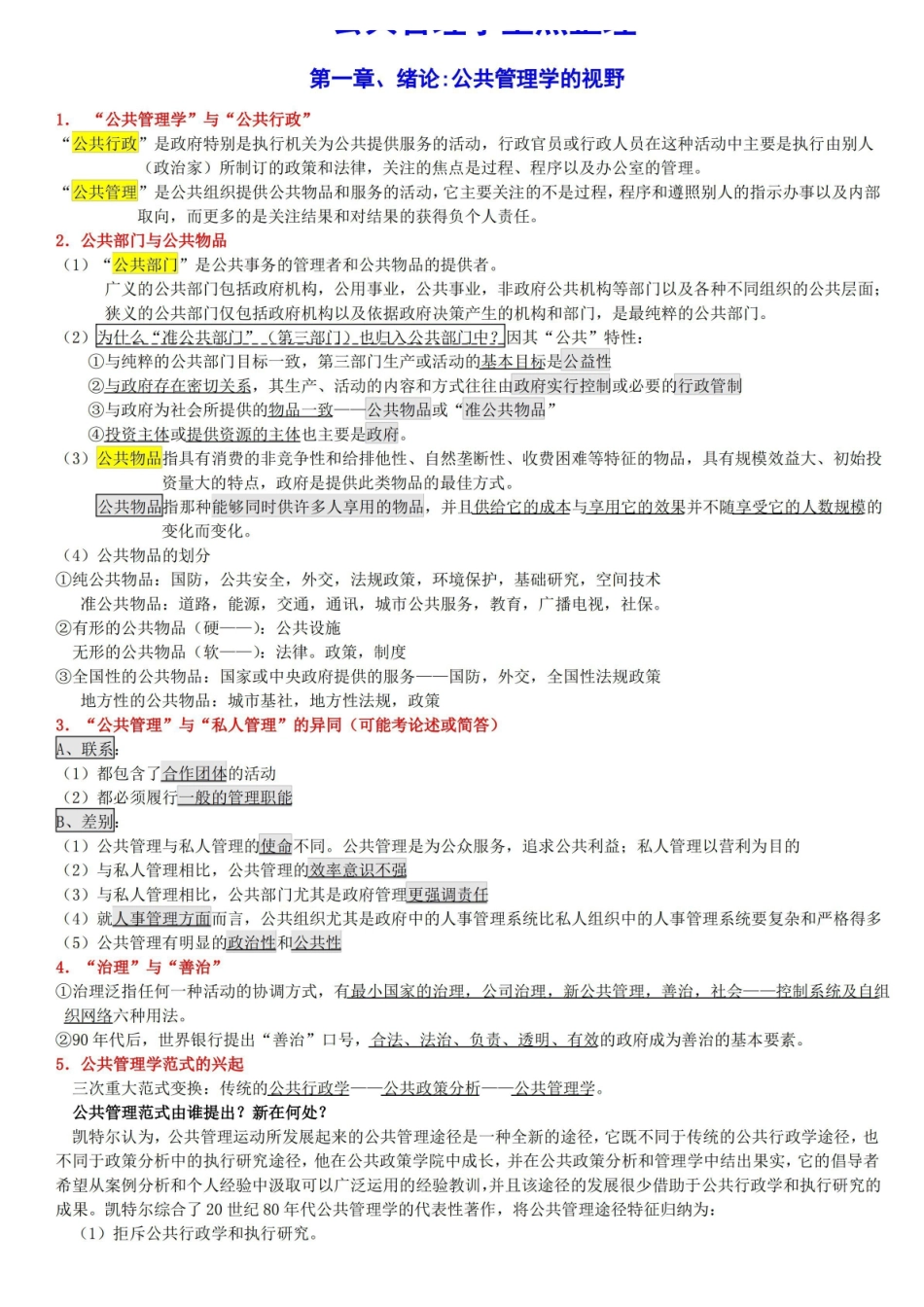 公共管理学重点整理.pdf_第1页