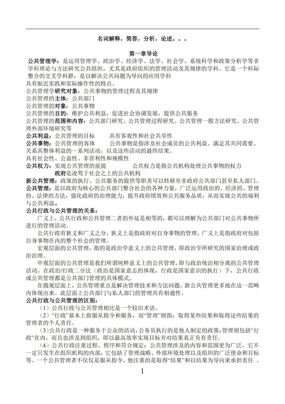 公共管理学重点总结-陈振明版.pdf_第1页
