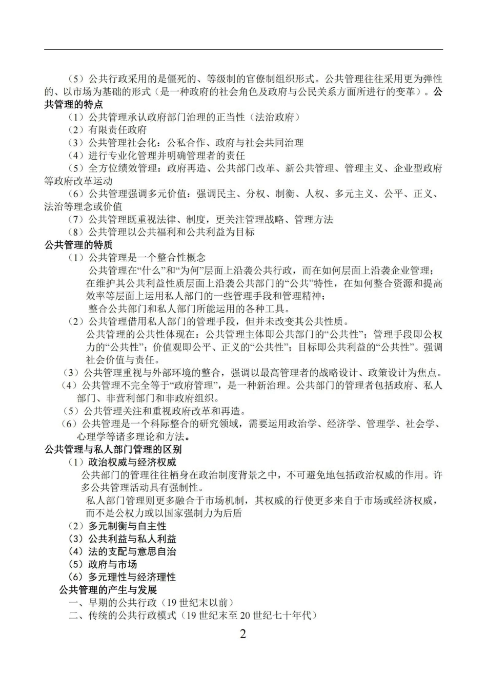 公共管理学重点总结-陈振明版.pdf_第2页