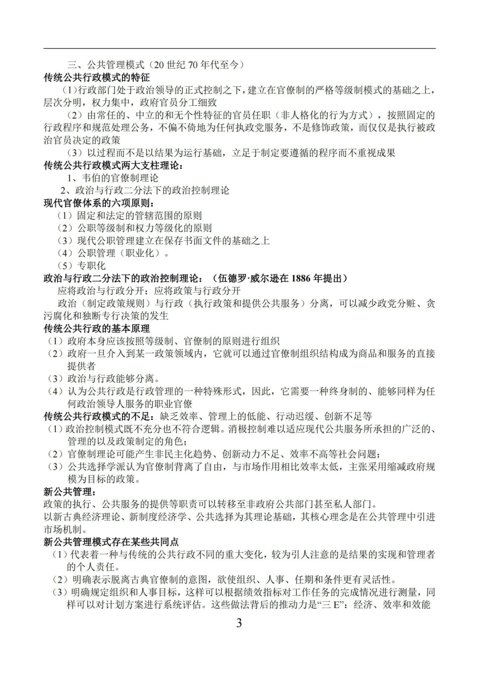 公共管理学重点总结-陈振明版.pdf_第3页