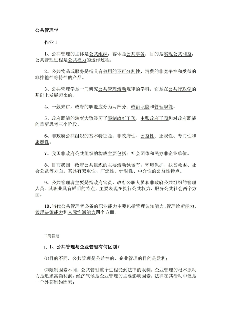 公共管理学作业参考答案.pdf_第1页