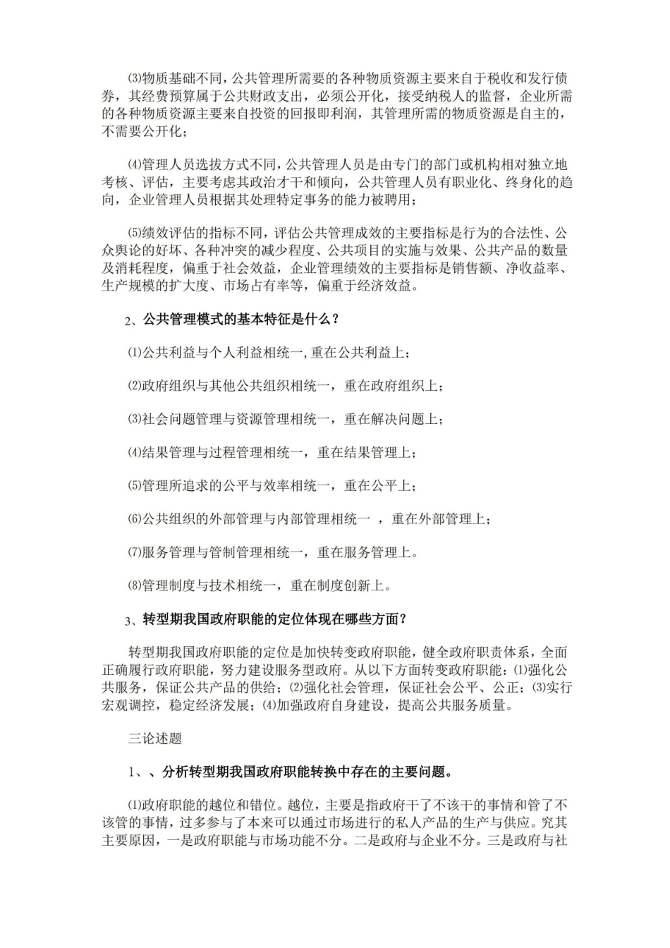 公共管理学作业参考答案.pdf_第2页