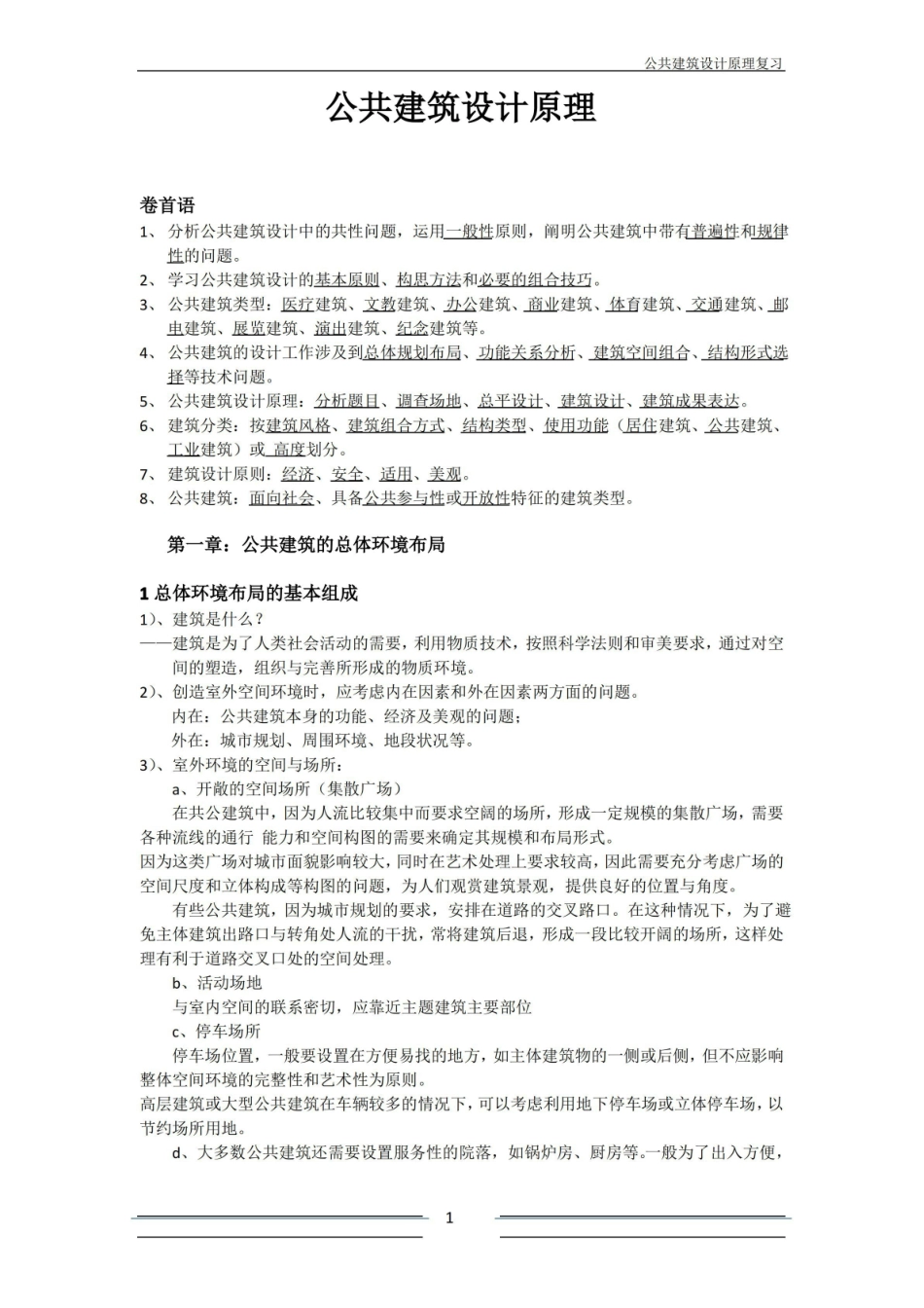 公共建筑设计原理重点整理.pdf_第1页