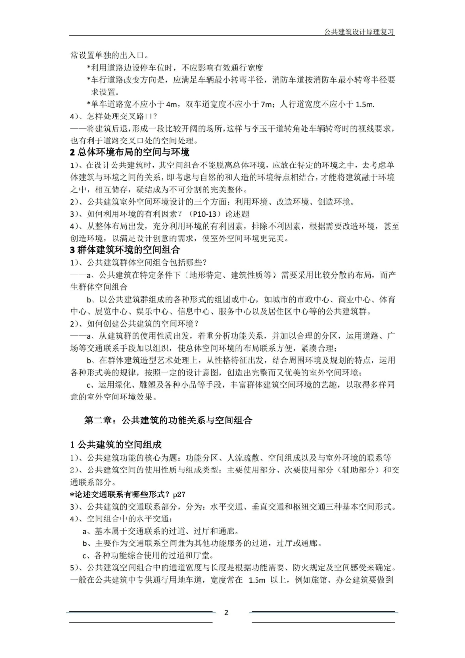 公共建筑设计原理重点整理.pdf_第2页
