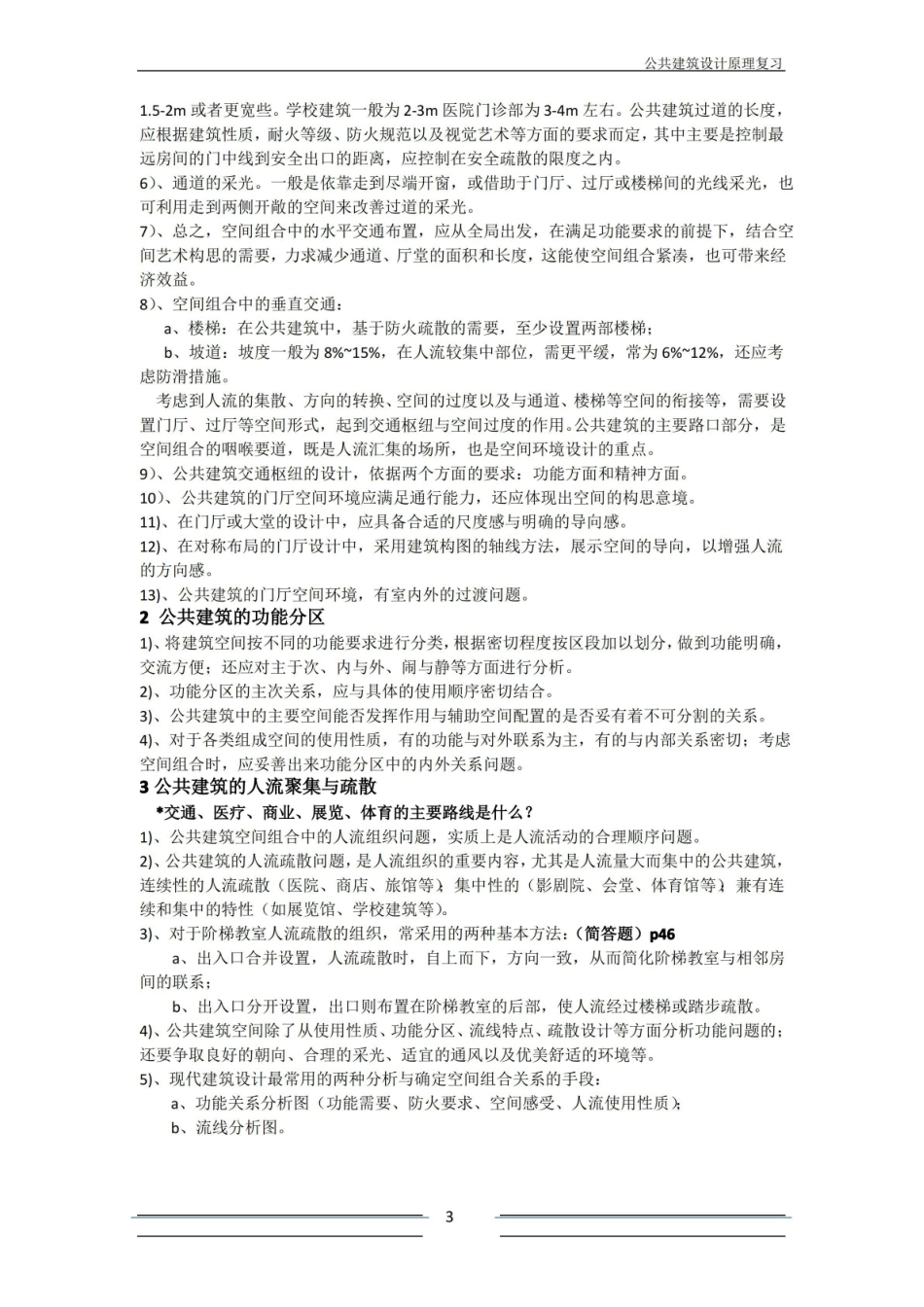 公共建筑设计原理重点整理.pdf_第3页