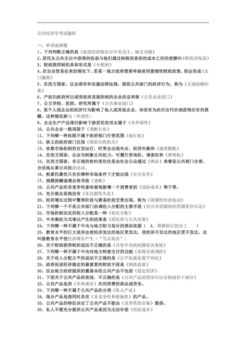 公共经济学考试题库完整.pdf_第1页